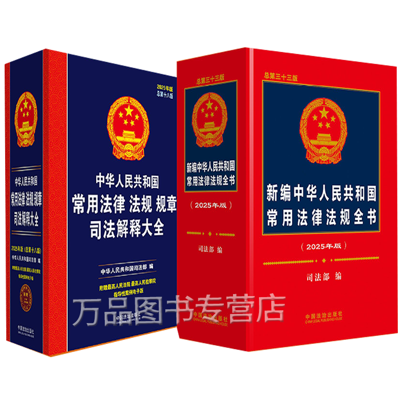 📚揭秘法律界的“宝典”！2025年版新编法律法规全书，让你秒变法律小能手！📜