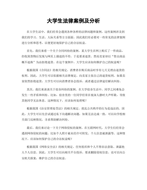 大学生法律案例及分析