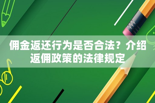 佣金返还行为是否合法？介绍返佣政策的法律规定
