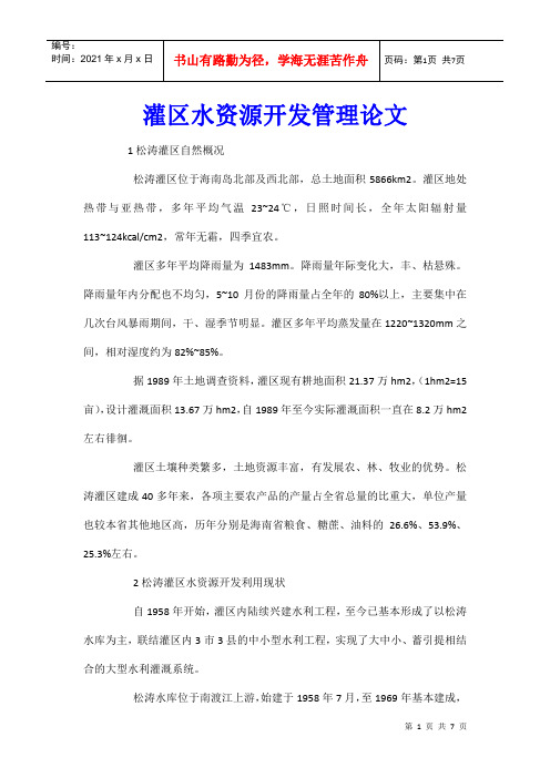 灌区水资源开发管理论文