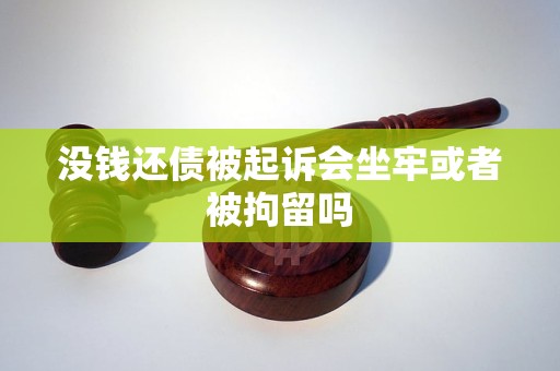 没钱还债被起诉会坐牢或者被拘留吗