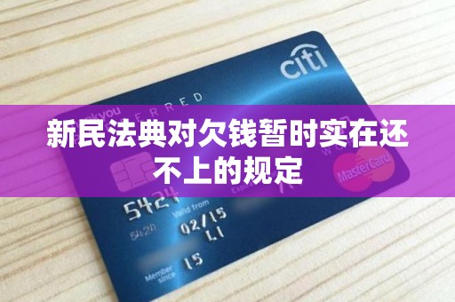 新民法典对欠钱暂时实在还不上的规定