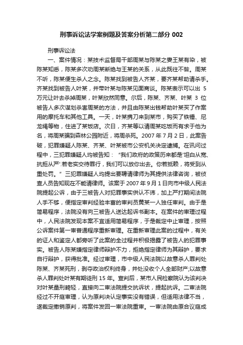 刑事诉讼法学案例题及答案分析第二部分002