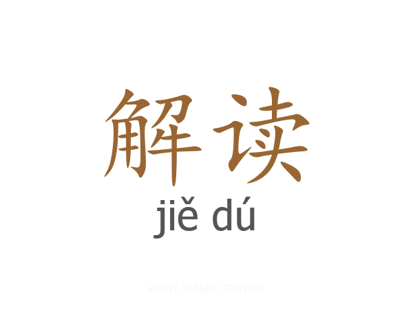 解读