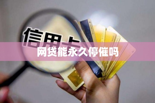 网贷能永久停催吗