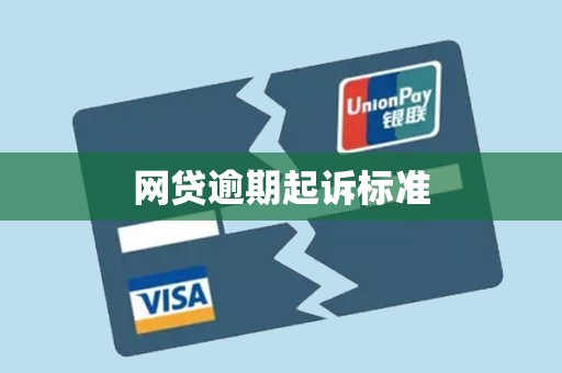 网贷逾期起诉标准