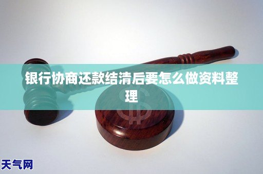 银行协商还款结清后要怎么做资料整理
