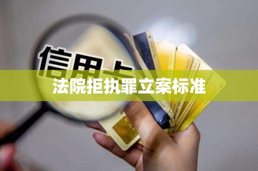 法院拒执罪立案标准