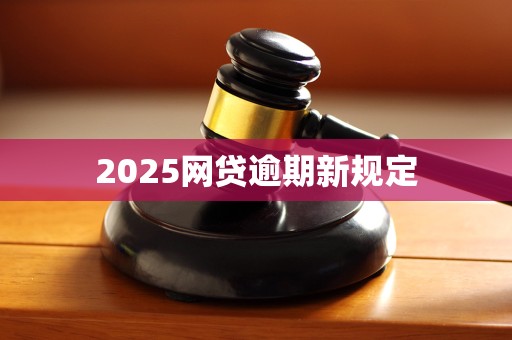 2025网贷逾期新规定