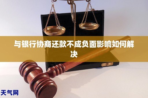 与银行协商还款不成负面影响如何解决
