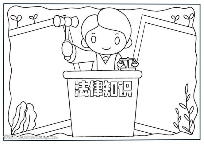 简笔画法制宣传手抄报法制宣传手抄报