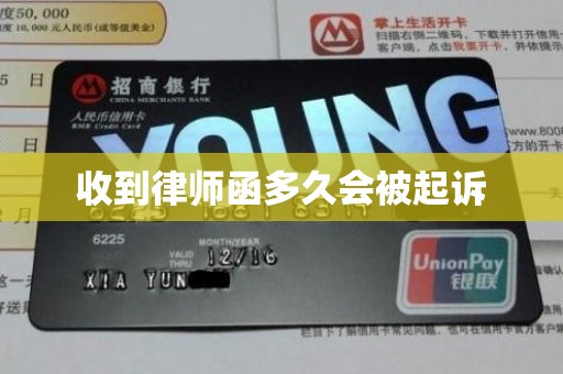 收到律师函多久会被起诉