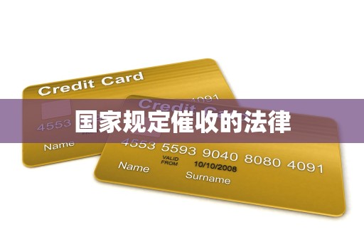 国家规定催收的法律