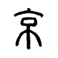 说文解字:京