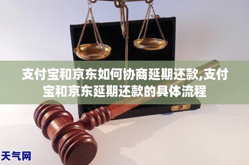 支付宝和京东如何协商延期还款,支付宝和京东延期还款的具体流程
