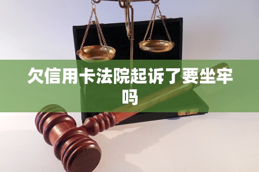 欠信用卡法院起诉了要坐牢吗