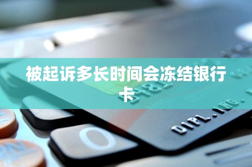 被起诉多长时间会冻结银行卡