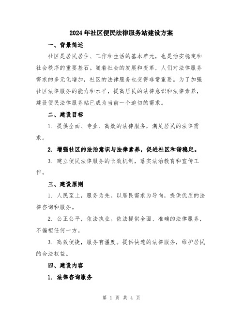 2024年社区便民法律服务站建设方案