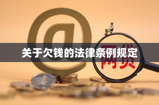 关于欠钱的法律条例规定