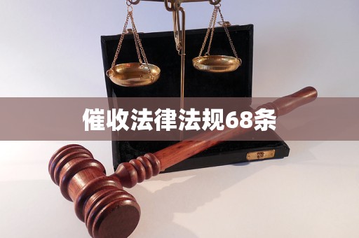 催收法律法规68条