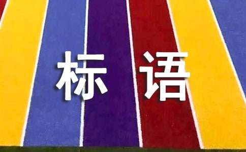 体育宣传标语(精选130句)