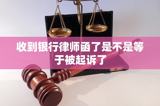 收到银行律师函了是不是等于被起诉了