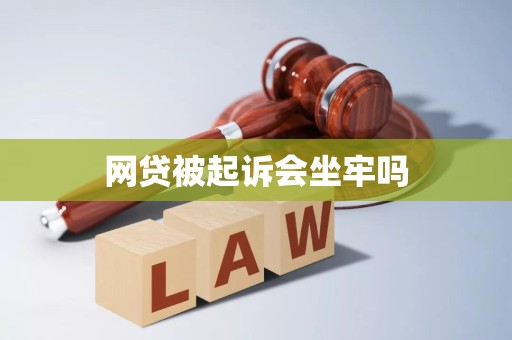 网贷被起诉会坐牢吗