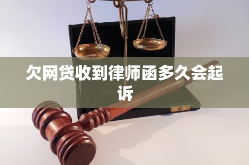 欠网贷收到律师函多久会起诉