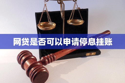网贷是否可以申请停息挂账