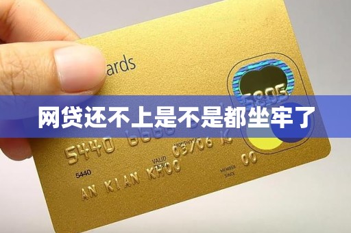 网贷还不上是不是都坐牢了