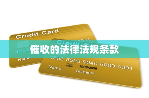 催收的法律法规条款