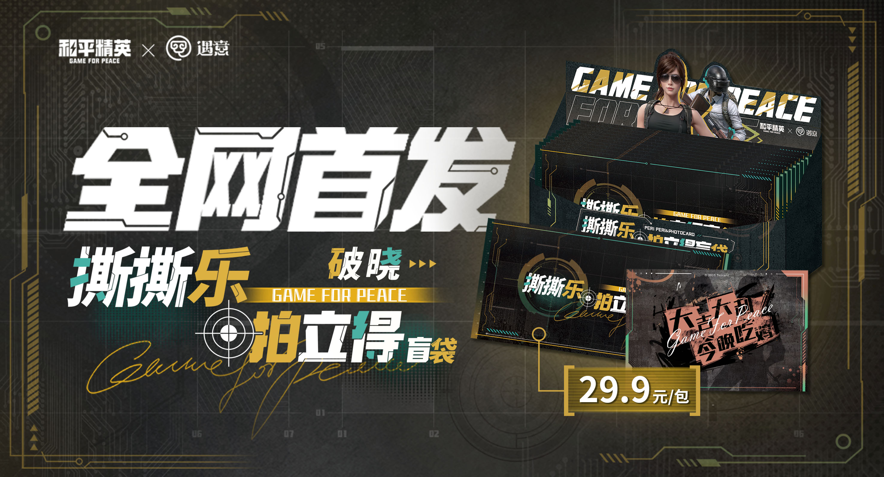 惊喜来袭！和平精英×遇意撕撕乐拍立得盲袋 破晓 即将登场