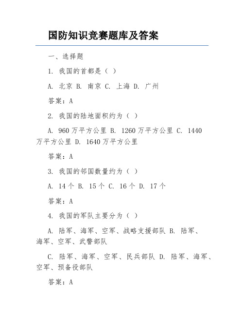 国防知识竞赛题库及答案