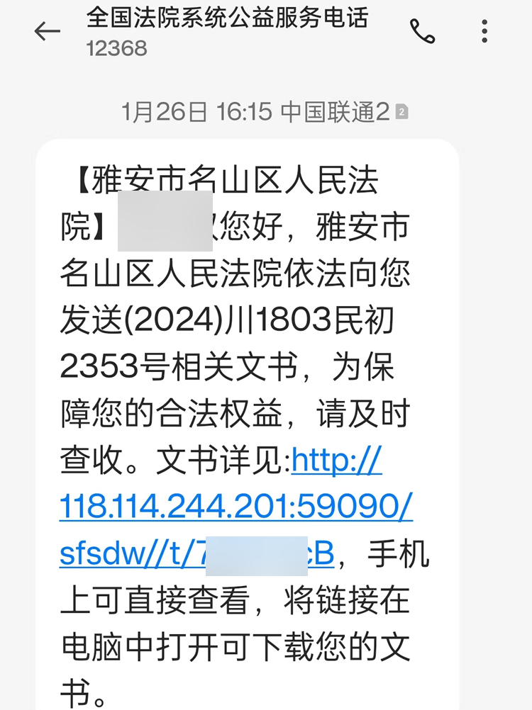 12368起诉短信通知