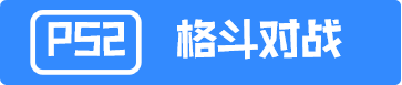 PS2格斗对战
