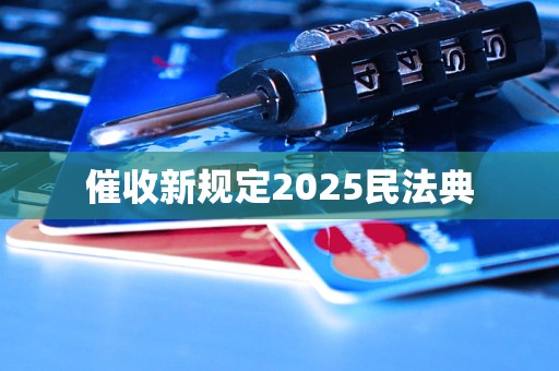 催收新规定2025民法典