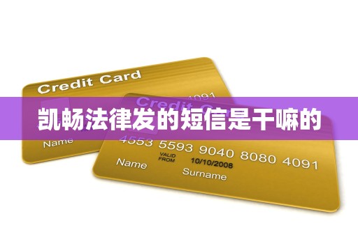 凯畅法律发的短信是干嘛的