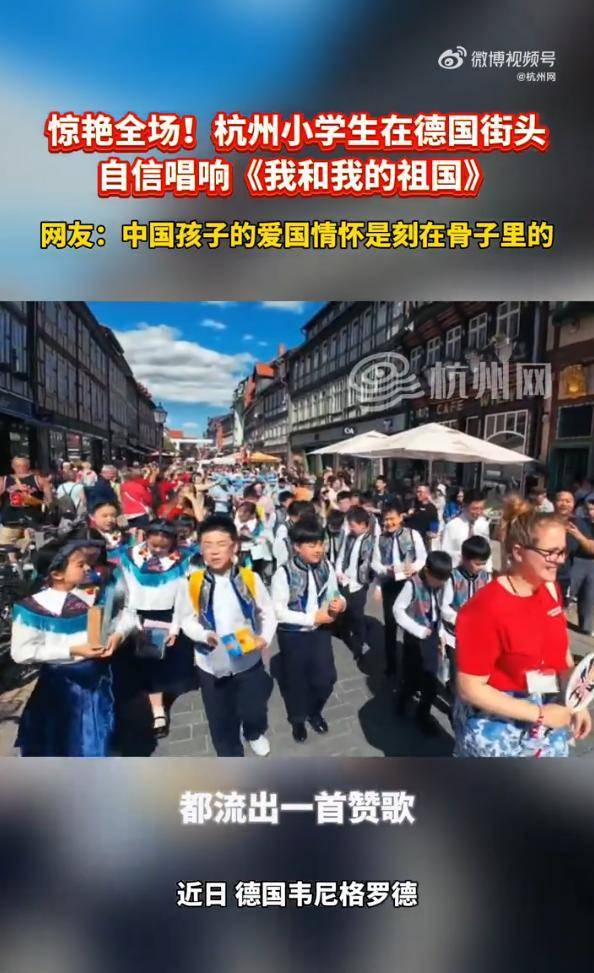 中国小学生在德国街头高唱我和我的祖国