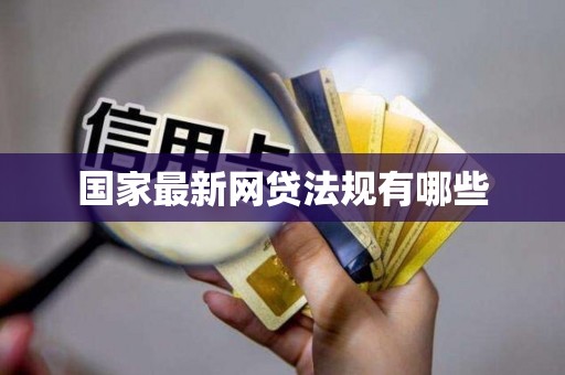 国家最新网贷法规有哪些