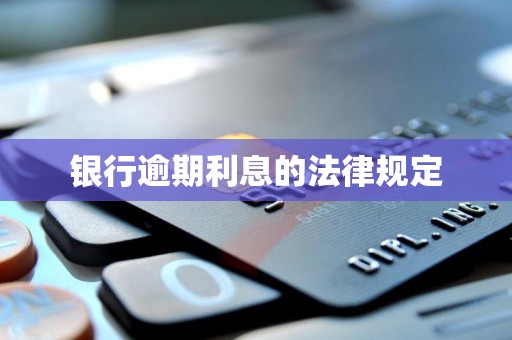 银行逾期利息的法律规定