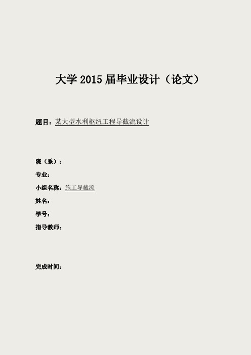 某大型水利枢纽工程导截流设计