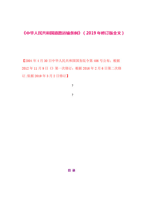《中华人民共和国道路运输条例》(2019年修订版全文)