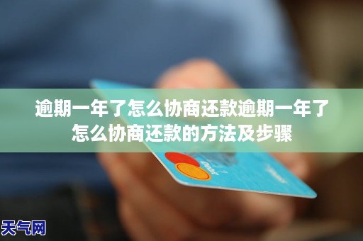 逾期一年了怎么协商还款逾期一年了怎么协商还款的方法及步骤