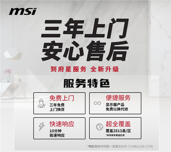 微星显示器售后重磅升级！三年全系上门以换代修：覆盖所有产品线