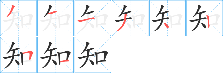 《知》的笔顺分步演示(一笔一画写字)