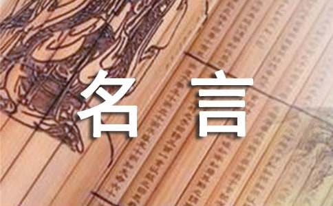 中国近代爱国名人名言（精选100句）
