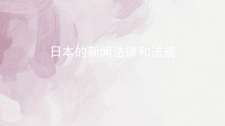 日本的新闻法律和法规_第1页