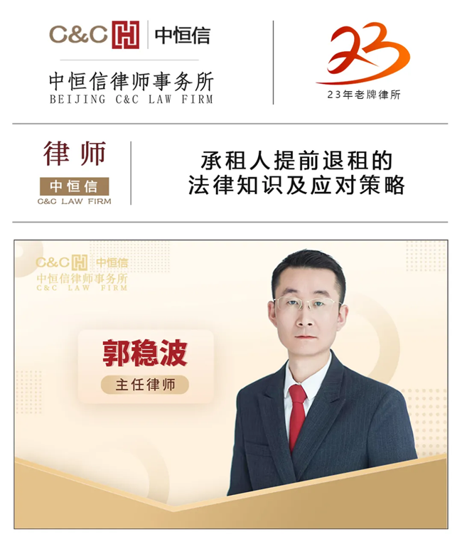 中恒信律师 | 郭稳波律师:承租人提前退租的法律知识及应对策略