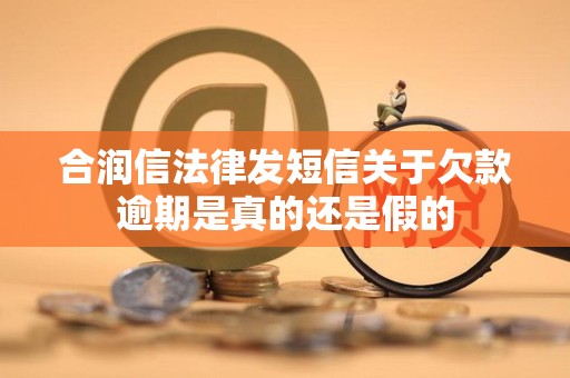 合润信法律发短信关于欠款逾期是真的还是假的