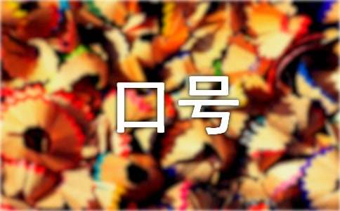 金融行业霸气的口号（精选120句）